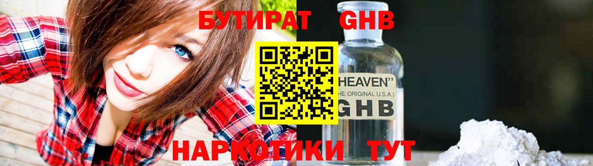 БУТИРАТ бутандиол  Вход с VPN  Лесозаводск 
